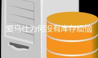爱马仕为何没有库存烦恼？
